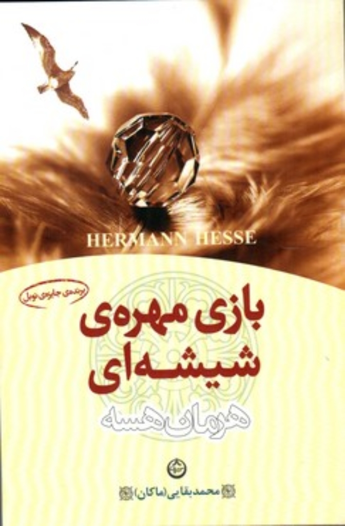 تصویر  بازی مهره ی شیشه ای (رقعی-شمیز)